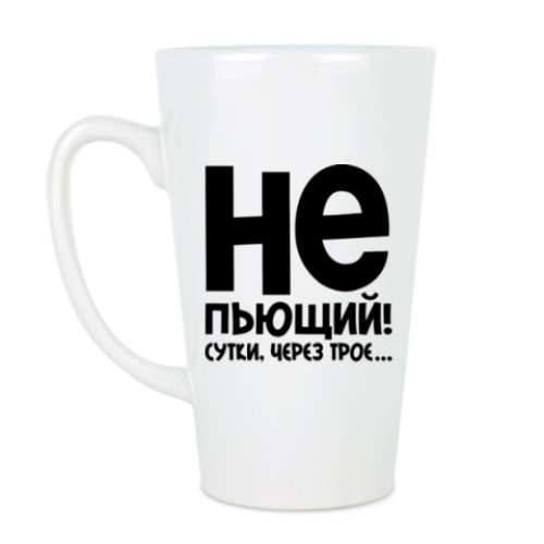 Чашка Латте с принтом Непьющий! Сутки через трое...
