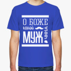 О Боже Какой Мужчина!