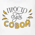 Просто будь совой