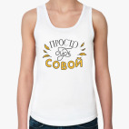 Просто будь совой