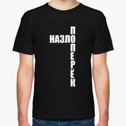 Футболка Поперек