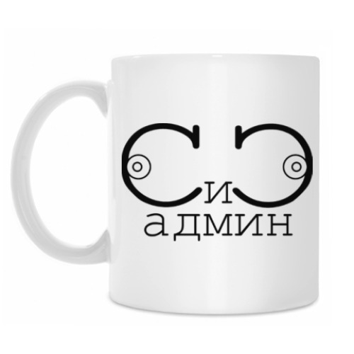 Кружка с принтом СИСАДМИН