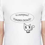 Покажи сиськи!