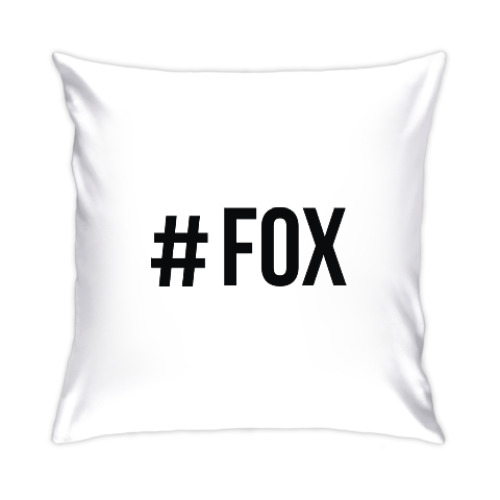 Подушка с принтом #FOX