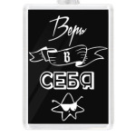 Верь в себя!