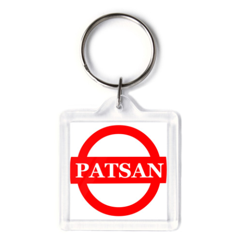 Брелок с принтом patsan