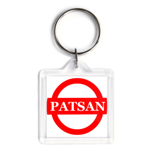 Брелок с принтом patsan