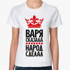 Варя сказала, народ сделал