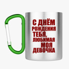 Кружка с карабином