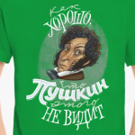 Как хорошо, что Пушкин этого не видит