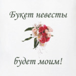 Букет невесты будет моим