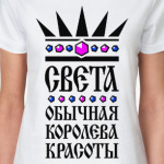 Света, обычная королева красот