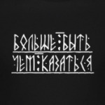 больше быть чем казаться
