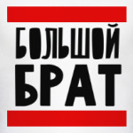 Большой Брат