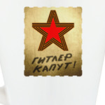 Гитлер капут!