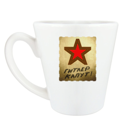 Чашка Латте Гитлер капут!