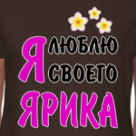 Я люблю своего Ярика