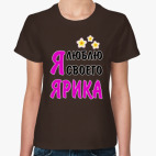 Я люблю своего Ярика