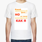 Какой шикарный день