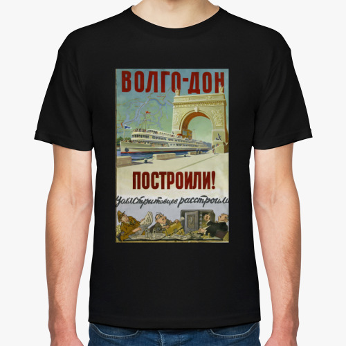 Футболка с принтом Советский Плакат / Волго-Дон Построили