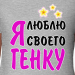 Я люблю своего Генку