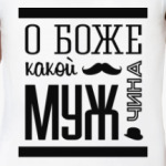 О Боже Какой Мужчина!