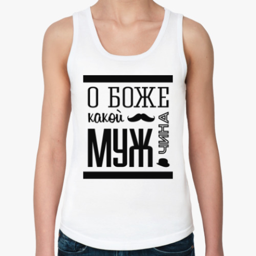 Женская майка О Боже Какой Мужчина!