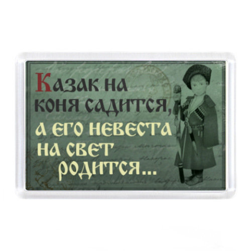 Магнит казаки