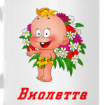 Виолетта
