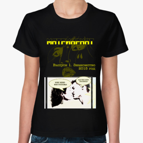 Женская футболка с принтом Время матриархата