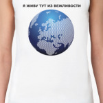 Я живу тут из вежливости