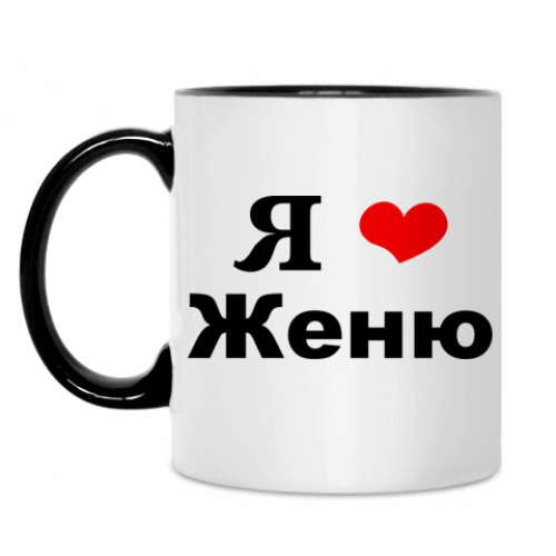 Кружка 'Я люблю Женю'