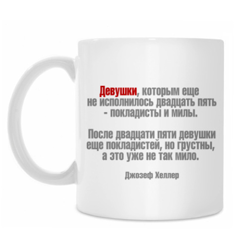 Кружка с принтом Девушки покладисты и милы