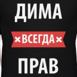 Дима всегда прав