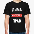 Дима всегда прав