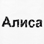 Алиса