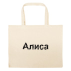 Большая сумка шоппер