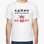 Админ шоколадки не пьёт!