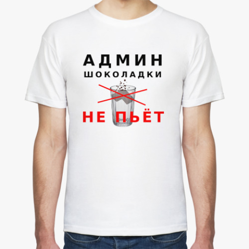 Футболка с принтом Админ шоколадки не пьёт!