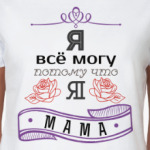 мама может все