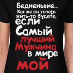 Бедненькие, лучший мужчина мой