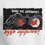 Будь бдителен!