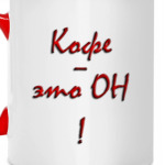 'Кофе - он'
