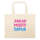 Большая сумка шоппер