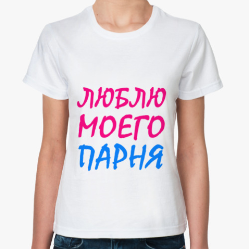 Классическая футболка с принтом Люблю моего парня!