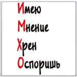 ИМХО