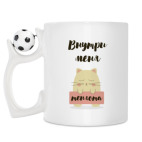 Кружка с футбольным мячиком