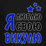 Я люблю свою Викулю