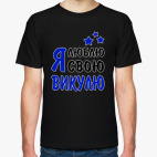 Я люблю свою Викулю