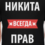 Никита всегда прав